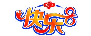 快乐8开奖直播
