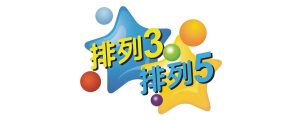 排列3/排列5开奖直播
